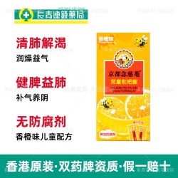 念慈菴 香港京都念慈庵 儿童枇杷蜜港版 止咳糖浆化痰清