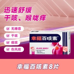 幸福 中国香港幸福百咳素16片专止干咳痕咳进口化痰止咳药儿童咳嗽药