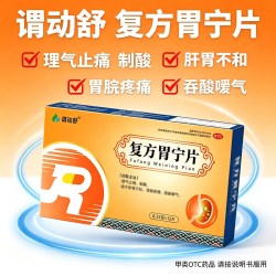 天猫 谓动舒复方胃宁片正品理气止痛制酸肝胃不和胃脘疼痛吞酸嗳气胃药