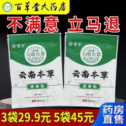 707 苗百年云南本草透骨贴20贴/袋大药房旗舰肩颈腰腿关节滑膜不适