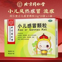 同仁堂 效期至27.2.28日)同仁堂小儿感冒颗粒12g*10袋儿童感冒发热流感