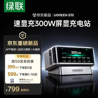 绿联 速显充300W屏显桌面充电站氮化镓充电器240W/140W多口快充