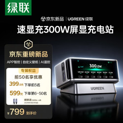 绿联 速显充300W屏显桌面充电站氮化镓充电器240W/140W多口快充