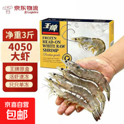 王牌盐冻大虾进口原装礼盒净虾3斤