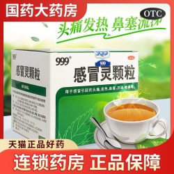 999 感冒灵颗粒正品发热头痛流感冐鼻涕塞配小柴胡冲剂抗病毒