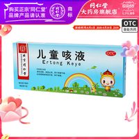 同仁堂 儿童咳液 祛痰止咳 气喘咽干喉痛10ml*10支