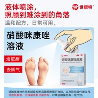 世康特 硝酸咪康唑溶液50ml手足体癣止痒脚脱皮真菌感染脚气药喷雾