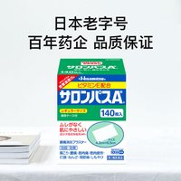 久光制药 日本久光制药撒隆巴斯镇痛贴肌肉肩颈疼痛扭伤140贴*10盒