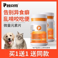 88VIP：普安特 微量元素片维生素狗狗猫咪犬用异食癖防止狗吃屎金毛泰迪