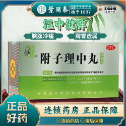 仲景 300粒 仲景附子理中丸300丸浓缩丸用于脾胃虚弱脘腹冷痛