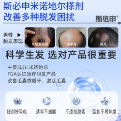 斯必申 5%米诺地尔搽剂60ml男士防脱发生发液洗发水官方旗舰店