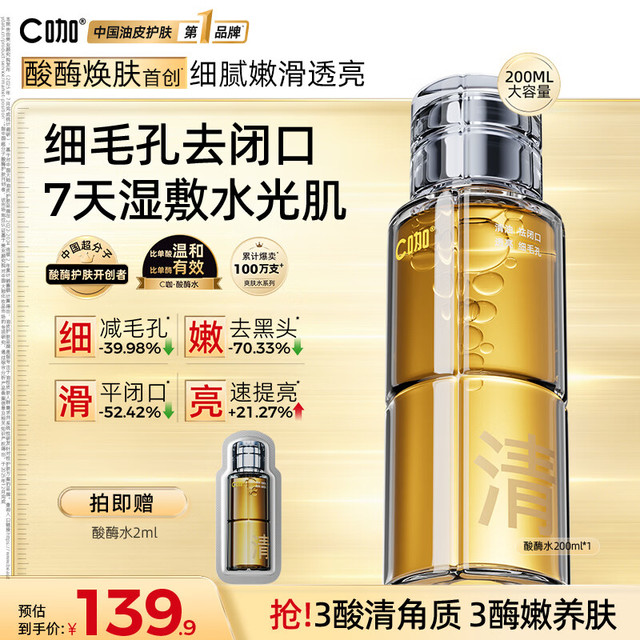 C咖 酸酶水 3酸3酶 控油爽肤水(赠同款2ml）