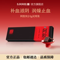 东阿阿胶 补血滋阴润燥止血调理 胶块24g1盒