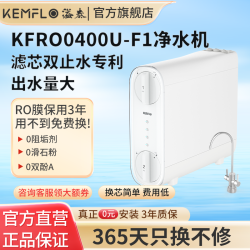 KEMFLO 400G净水机康富乐厨房直饮机无桶大通量RO反渗透过滤KFRO0400U