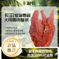 卡尔 鸡胸肉整条 鸡肉干磨牙棒 500g 狗狗训犬零食