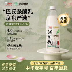 西湖牌 京东联名鲜牛奶950ml低温鲜奶高钙4.0蛋白儿童巴氏杀菌乳源头直发 4.0蛋白鲜奶950ml