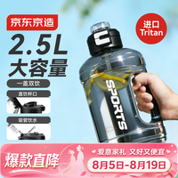 京东京造 吨吨桶 运动水杯Tritan超大容量 2500mL