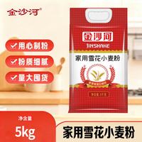 金沙河 家用雪花小麦粉 5kg