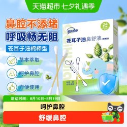 爱护佳 亚济药业苍耳子油鼻舒液棉棒型成人儿童鼻堵通气鼻护油棉签