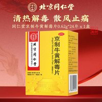 同仁堂 京制牛黄解毒片24片清热解毒散风止痛大便秘结皮肤刺痒