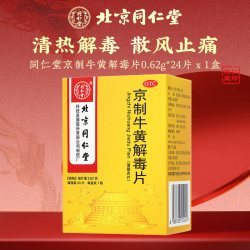 同仁堂 京制牛黄解毒片24片清热解毒散风止痛大便秘结皮肤刺痒