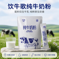 饮牛歌 内蒙古特产优质纯牛奶粉200g奶粉独立小包装0添加全家成人袋装 200g
