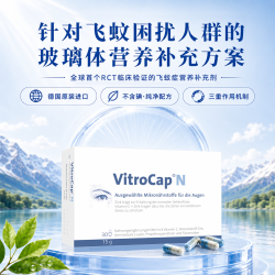 德国进口VitroCap改善飞蚊眼部营养玻璃体膳食补充剂30粒