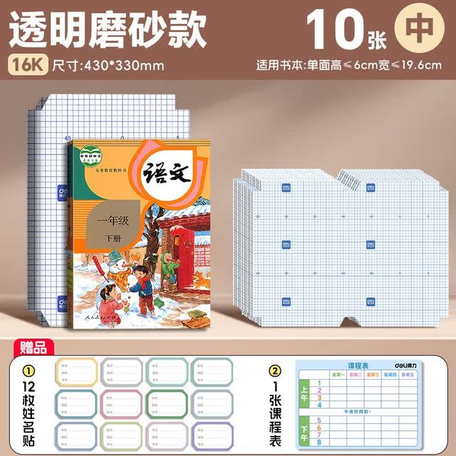 得力 分段式书皮包书膜小学生一年级自粘透明磨砂课本保护套加厚防滑16K中号10张 送姓名贴+课程表