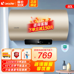 海尔 Leader海尔智家出品80升电热水器