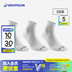 迪卡侬 袜子运动袜跑步袜羽毛球袜中筒袜RS100中帮-白色（3双） 35~38码