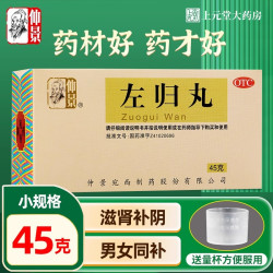 仲景 左归丸正品45g非浓缩丸滋肾补阴中药的功效正品官方旗舰店