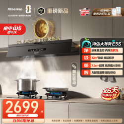 海信 大薄荷E5S系列 CXW-180-E5S 顶侧双吸式吸油烟机