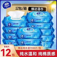 维达 湿巾 卫生湿纸巾抽取式除菌清洁 成人纯水洁肤消毒湿巾 尝鲜一包80片