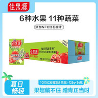 佳果源 100%果蔬汁125g*36盒整箱 一口喝到17种果蔬营养饮料 红石榴果蔬汁125g*36盒