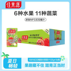 佳果源 100%果蔬汁125g*36盒整箱 一口喝到17种果蔬营养饮料 红石榴果蔬汁125g*36盒