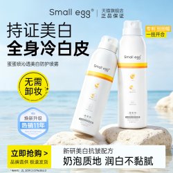 small egg 蛋蛋喷美白防护素颜喷雾脖子面部全身隔离紧致抗皱保湿