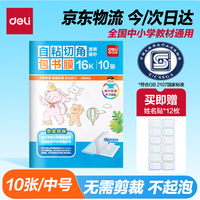 得力 16K/10页透明磨砂自粘包书皮 附带姓名贴