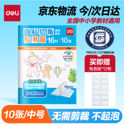 得力 16K/10页透明磨砂自粘包书皮 附带姓名贴