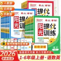 移动端：当当网2026新阳光同学课时优化作业本一二三四五六年级上册下册课时提优训练同步练习语文数学英语科学人教苏教版小学同步专项训练