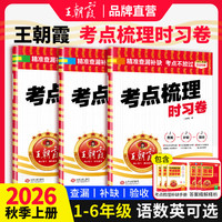移动端：2026秋上册王朝霞考点梳理时习卷试卷小学三四五六年级一二人教版语文数学英语单元检测卷查漏补缺旗舰店考点冀教北师人教苏教外研