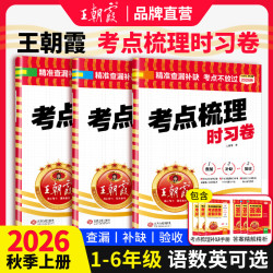 2026秋上册王朝霞考点梳理时习卷试卷小学三四五六年级一二人教版语文数学英语单元检测卷查漏补缺旗舰店考点冀教北师人教苏教外研
