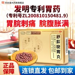 舒肝快胃丸正品胃脘刺痛两肋胀痛脘腹胀满呕吐酸水恶心otc药品