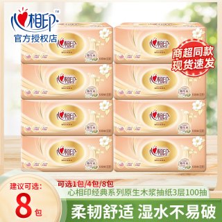 心相印 经典抽纸100抽三层加厚家用面巾纸柔软亲肤无香木浆抽纸巾