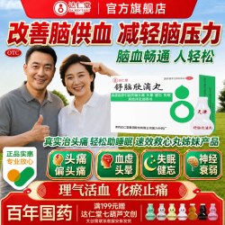 达仁堂 舒脑欣滴丸头痛偏头痛顽固性失眠纯中药滴丸安神补脑助眠