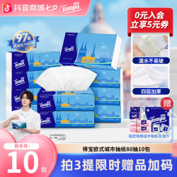得宝 欧式城市抽纸可湿水柔韧家用卫生纸4层加厚80抽10包纸巾TZ