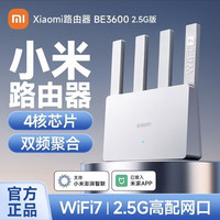 小米 路由器BE3600千兆家用2.5G网口高速四核WiFi7穿墙全屋覆盖