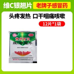 贵州百灵 维c银翘片12粒正品袋装包邮感冒发热咳嗽喉痛vc银翘片yp