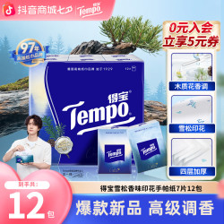 得宝 雪松之境香味手帕纸大师调香便携居家好物出游7片12包纸巾TZ