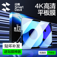 闪魔 平板膜适用iPadPro/Air8/ipad11/10代华为oppo小米vivo钢化膜