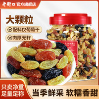 老街口 三色葡萄干500g罐大颗粒无籽水果干新疆免洗即食休闲零食